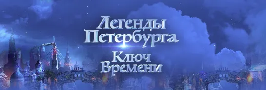 Ключ времени