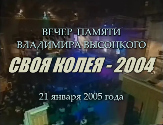 Вечер памяти Владимира Высоцкого и вручение премии «Своя колея» (2004). Киноконцерн «Мосфильм», 21 января 2005 года