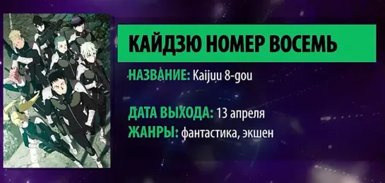 Кайдзю номер восемь