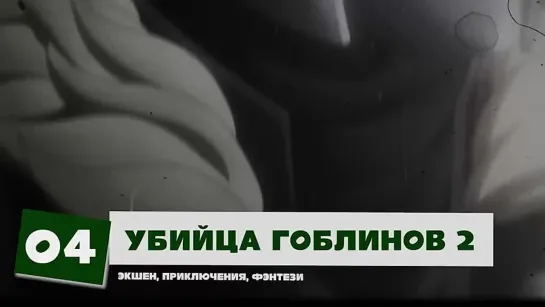 Убийца Гоблинов 2