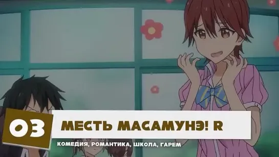 Месть Масамунэ! R