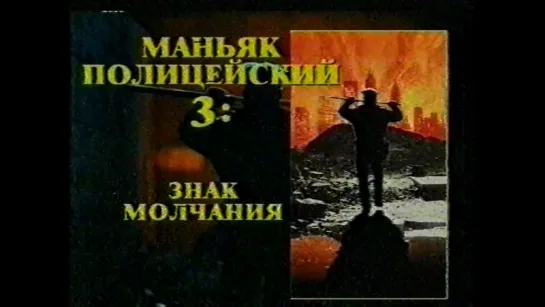 МАНЬЯК ПОЛИЦЕЙСКИЙ 3