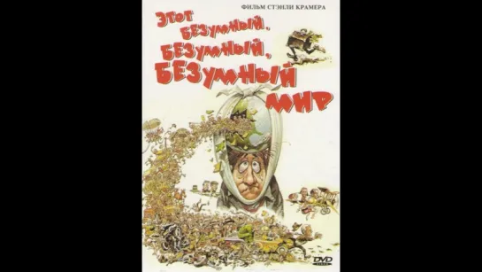 Фильм. Этот безумный, безумный мир. (1963г.)