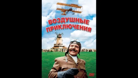 Фильм. Воздушные приключения.   (1965г.)