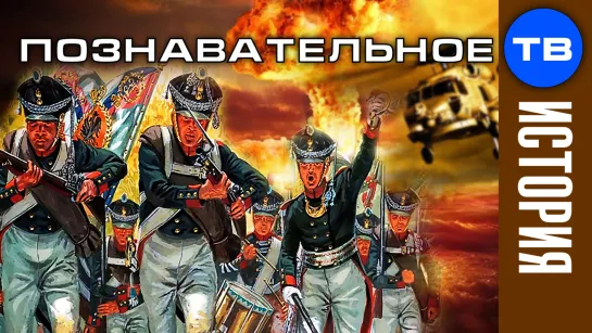 НУЛЕВАЯ мировая война 1812 года (Познавательное ТВ, Артём Войтенков)