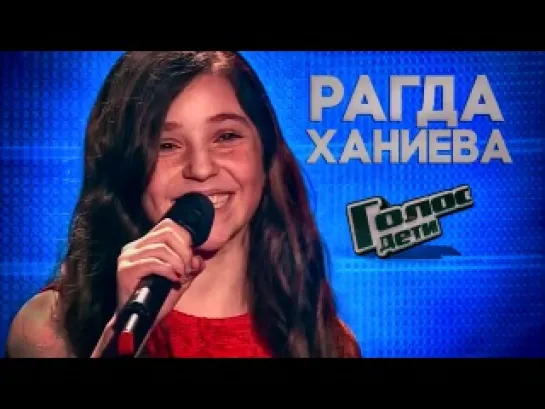 Рагда Ханиева - And I Am Telling You (I`m Not Going)  HD ГОЛОС ДЕТИ Выпуск 5