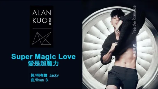 柯有倫Alan Kuo《愛是超魔力Super Magic Love》Official Audio