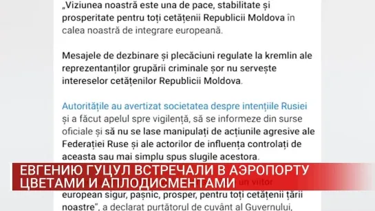 Евгению Гуцул встречали в аэропорту цветами и аплодисментами...а Сасанду тихо...курит...