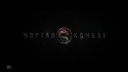 Mortal Kombat (2021) Trailer