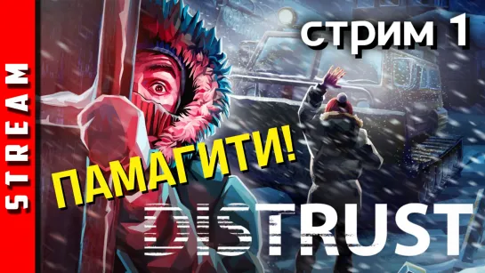 Стрим | Distrust. Опять выживаем. Стрим 1. (EFP)