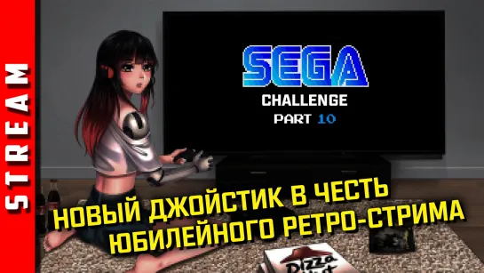 Стрим | SEGA Retro Challenge. Отмечаем десятый стрим по Сеге! [EFP]