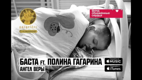 Баста ft. Полина Гагарина – Ангел Веры (2016)