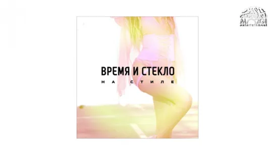 Время и Стекло - На Стиле (Audio)