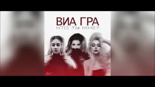 ВИА Гра - Кто ты мне