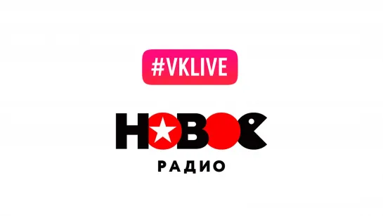 Новое Радио. LIVE 24/7