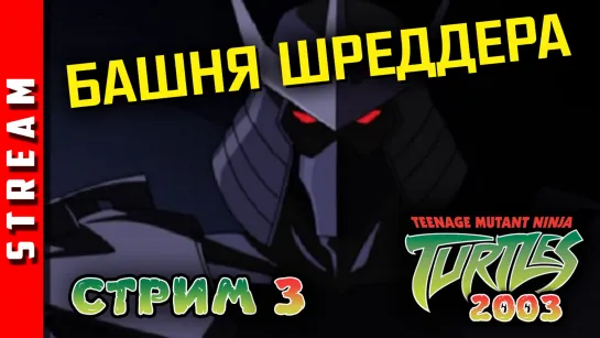 Стрим | TMNT(2003) (+Fight'N Rage). Боль в башне Шреддера! Часть 3. (EFP)