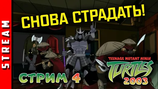 Стрим | TMNT(2003) (+Fight'N Rage). Умирать со свежими силами. Часть 4. (EFP)