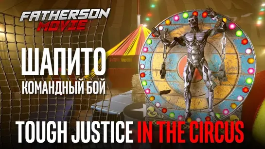 Шапито в Warface / Летающие акулы? / Tough Justice in the circus