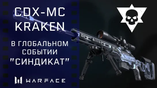 Warface. CDX-MC KRAKEN в глобальном событии "СИНДИКАТ"