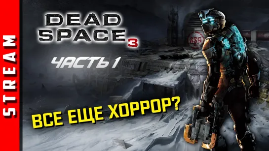 Стрим | Dead Space 3. Ничего не понятно, но очень интересно! Часть 1. (EFP)