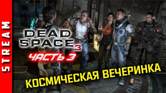 Стрим | Dead Space 3. КОСМИЧЕСКАЯ СВАЛКА! Часть 3. (EFP)