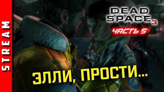 Стрим | Dead Space 3. Делаем ответный кусь! Часть 5. (EFP)