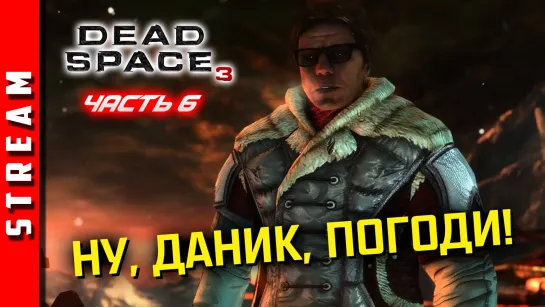 Стрим | Dead Space 3. Исход! Часть 6. (EFP)