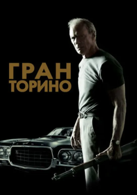 Гранд торино (2008)