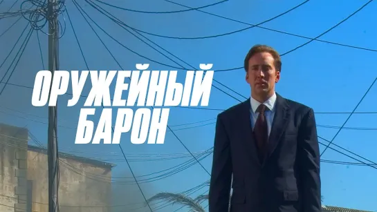 Оружейный б@рон (2005, США) _Action Movies