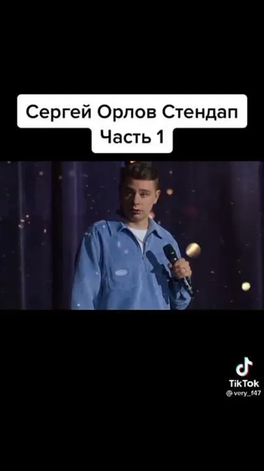 СергейОрлов стендап 😆