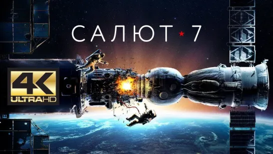 Салют-7