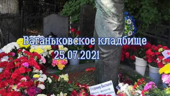 Ваганьковское кладбище 25.07.2021