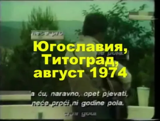 Владимир Высоцкий, запись в Югославии. Черногория, август 1974