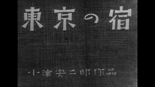 Токийская ночлежка / Tôkyô no yado / An Inn in Tokyo (1935) dir. Yasujirō Ozu  [1080p] (RUS SUB)