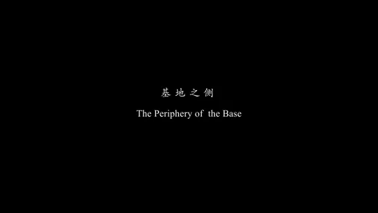 The Periphery of the Base (2024) dir. Zhao Tao [1080p] (ENG SUB)