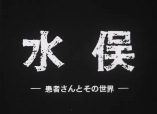 Minamata: The Victims and Their World (1971) dir. Noriaki Tsuchimoto (RUS SUB)