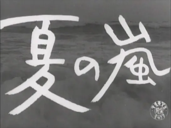 Летний шторм / Natsu no arashi / Summer Storm (1956) dir. Kō Nakahira (ENG SUB)