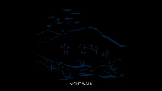 Night Walk (2023) dir. Sohn Koo-yong [1080p] (ENG SUB)