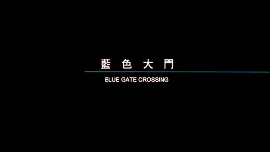 Вдоль моста Блю Гэйт / Blue Gate Crossing / Lan se da men (2002) dir. Yee Chin-Yen [1080p] (ENG SUB)