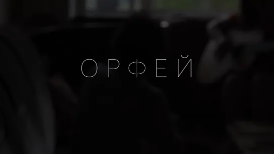 Орфей / Orpheus (2020) реж. Вадим Костров [4K]