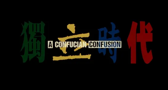 Конфуцианский конфуз / Du li shi dai / A Confucian Confusion (1994) dir. Edward Yang [1080p] (RUS SUB)