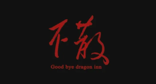 Прибежище дракона / Goodbye, Dragon Inn (2003) dir. Tsai Ming-liang [1080p] (ENG SUB) [2023 Remastered]