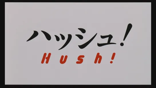 Тише! / Hush! (2001) dir. Ryosuke Hashiguchi [1080p] (ENG SUB)