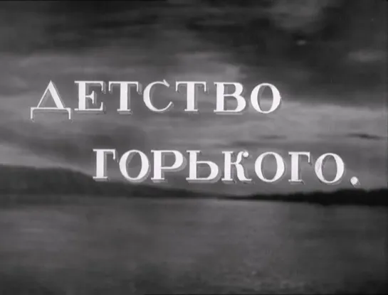 Детство Горького (1938) реж. Марк Донской (RUS SUB)