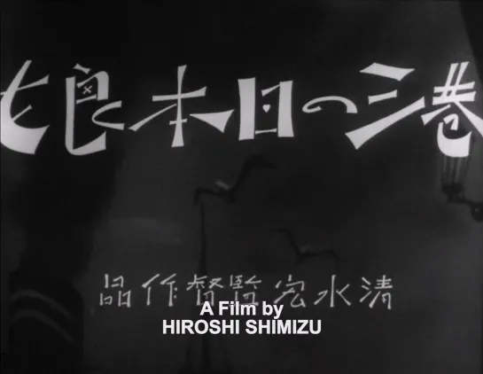 Японские девушки в порту / Minato no nihonmusume (1933) dir. Hiroshi Shimizu [1080p] (ENG SUB)