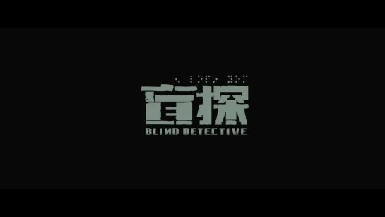 Слепой детектив / Blind Detective / Man Tam (2013) dir. Johnnie [1080p] (RUS SUB)