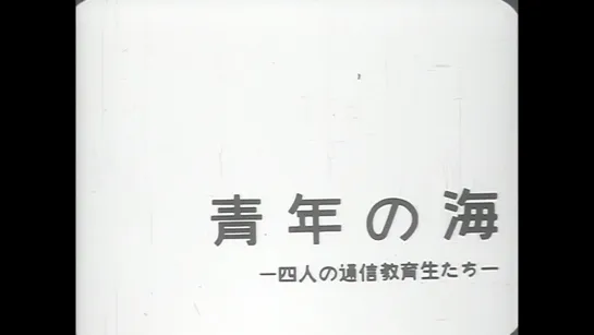 Море молодости / Seinen no umi / Sea of Youth (1966) dir. Shinsuke Ogawa (ENG SUB)