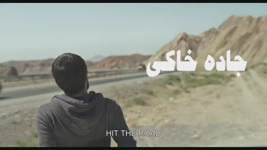 Грунтовая дорога / Hit the Road / Jaddeh Khaki (2021) dir. Panah Panahi [1080p] (ENG SUB)