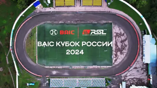 BAIC Кубок России по спидвею