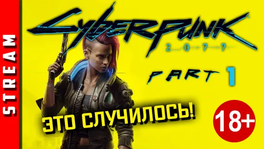 18+ Стрим | Cyberpunk 2077. Долгожданный релиз! Часть 1. [EFP]